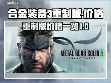 合金装备3重制版💰价格曝光！🔥截图1