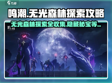 鸣潮🔥无光森林探索全攻略💎截图1