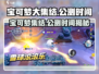 宝可梦大集结🔥国服公测时间终于曝光！💥