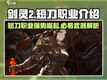 剑灵2短刀武器🔥职业介绍，短刀爱好者必看！截图1