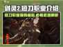 剑灵2短刀武器🔥职业介绍，短刀爱好者必看！