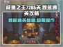 咸鱼之王7285关🔥魏延通关秘籍💡