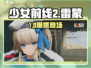 少女前线2雷蒙揭秘💥