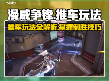 漫威争锋推车🔥必胜玩法揭秘🎉截图1