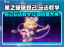 星之破晓妲己🔥超强玩法教学，轻松上分必备！