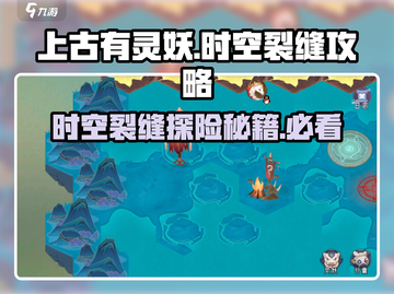 上古有灵妖🔥时空裂缝终极攻略，快速进入秘籍！截图1