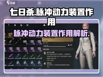 七日世界🔥脉冲动力装置超全解析来了！⚡截图1