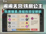 闹闹天宫🔥铁扇公主伤害爆表提升秘籍！