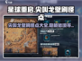 星球重启⚡尖叫戈壁怪物超多刷怪点全攻略！💥