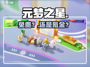 元梦之星免费？真相曝光！💰截图1