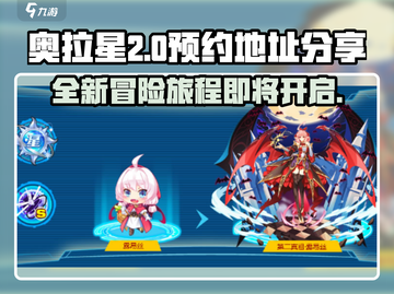 奥拉星2上线时间🔥官方预约地址大曝光！🎉截图1