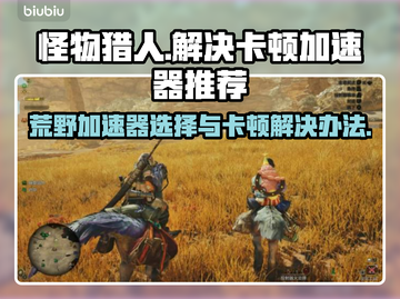 怪物猎人荒野🔥卡顿解决加速器推荐🔥截图1