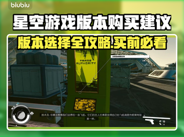 星空游戏买哪个版本？⭐玩家必看购买建议！截图1