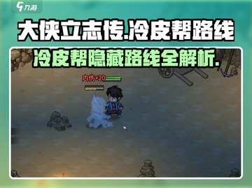 《大侠立志传》冷皮帮路线🔥玩法超全攻略！🎉截图1