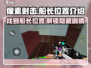 像素射击船长位置大曝光！🔥快来找他决战到底🎮