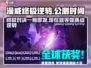 漫威终极逆转🔥公测时间曝光，快来抢先体验！