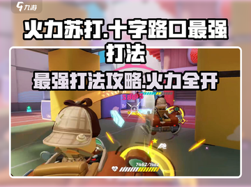 火力苏打🔥十字路口地图最强打法攻略⚡截图1