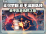 无尽梦回🔥新手必看！流派选择全攻略💎