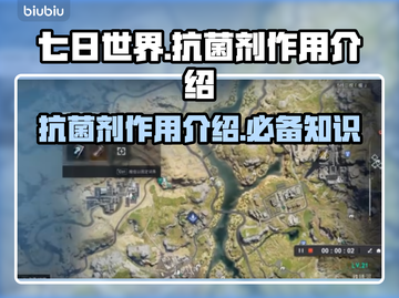 七日世界😎抗菌剂大揭秘！玩家必看神器⚡截图1