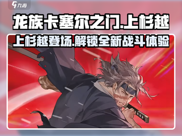 龙族卡塞尔之门：上杉越🔥超强攻略来了！截图1