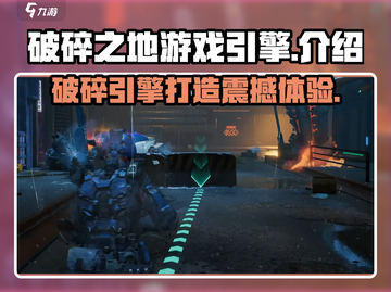 破碎之地游戏代🔥引擎测评，游戏党必看！截图1