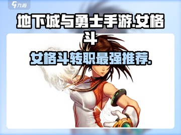 地下城与勇士手游：女格斗转职必看💥🔥截图1