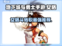 地下城与勇士手游：女格斗转职必看💥🔥