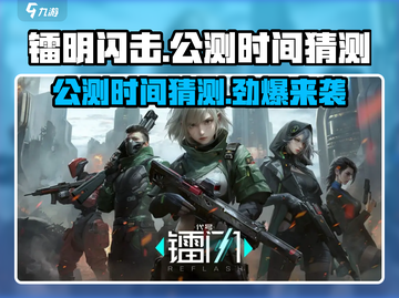 镭明闪击公测时间🔥抢先曝光！🎉截图1
