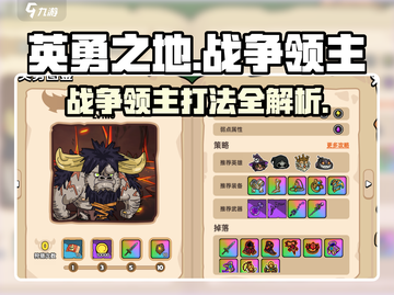 英勇之地📖战争领主打法🔥超详细攻略来啦！💥截图1