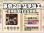 英勇之地📖战争领主打法🔥超详细攻略来啦！💥