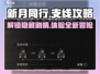 新月同行🔥超全支线攻略来了！快收藏🌟