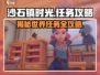 沙石镇时光🔥世界任务全攻略💎