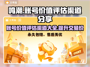鸣潮账号价值评估渠道大曝光！🔥游戏玩家必看✨截图1