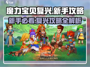 魔力宝贝复兴🔥新手必看！超全攻略助你称霸游戏世界截图1