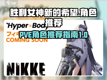 胜利女神新的希望🔥PVE必备角色推荐！截图1