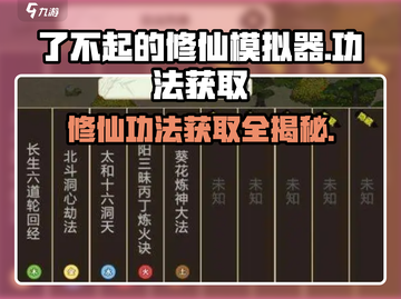 了不起的修仙模拟器✨功法获取途径大揭秘！截图1