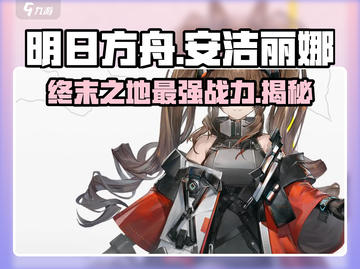 明日方舟终末地🔥安洁丽娜真实身份揭秘！截图1