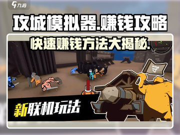 攻城模拟器💰快速赚金币秘籍🔥游戏技巧大公开！截图1