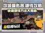攻城模拟器💰快速赚金币秘籍🔥游戏技巧大公开！