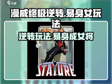 漫威终极逆转：易身女玩法大揭秘💥🔥截图1