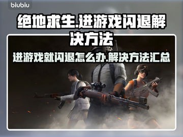 绝地求生💥闪退？3招教你轻松解决🔥截图1