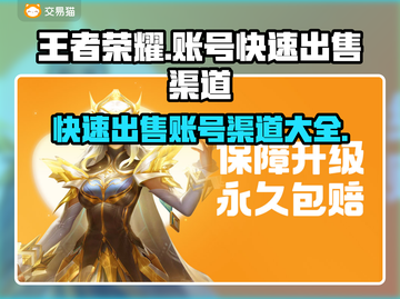王者荣耀账号快速出售渠道大曝光🔥🎮截图1