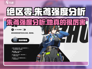 绝区零🔥朱鸢强度爆表，轻松碾压对手！✨截图1