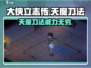 《大侠立志传》天魔刀法🔥超强详解来啦！