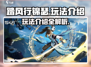 踏风行锦瑟🔥超全玩法攻略来了！📌截图1