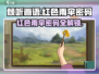 《倾听画语》红色雨伞密码🔥终于找到了！💡