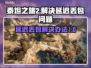 泰坦之旅2延迟丢包？❌教你几招轻松解决⚡