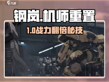 🔥钢岚机师重置神操作！新人玩家必看💥截图1