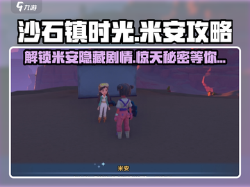 沙石镇时光🔥米安攻略：揭秘米安真实身份！截图1