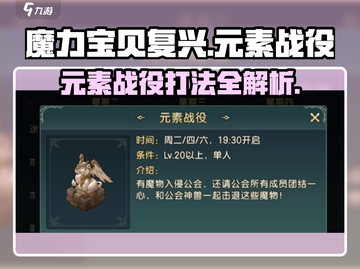魔力宝贝复兴🔥元素战役打法攻略✨截图1